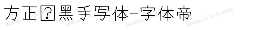 方正经黑手写体字体转换