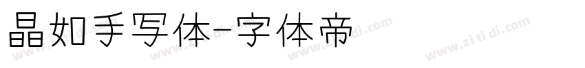 晶如手写体字体转换