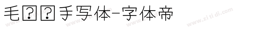 毛泽东手写体字体转换