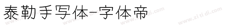 泰勒手写体字体转换