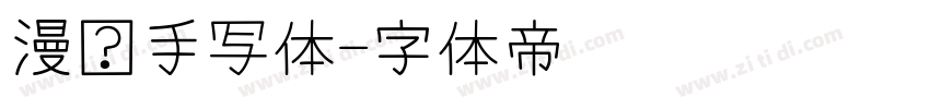 漫语手写体字体转换