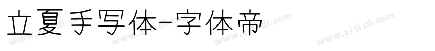立夏手写体字体转换