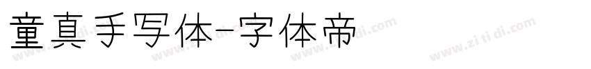 童真手写体字体转换