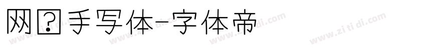 网络手写体字体转换