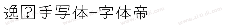 逸迈手写体字体转换