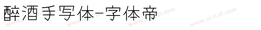 醉酒手写体字体转换