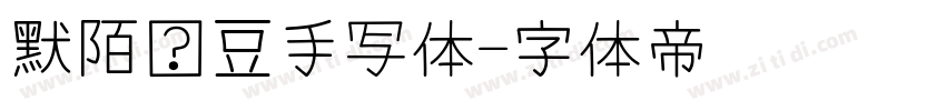 默陌绿豆手写体字体转换