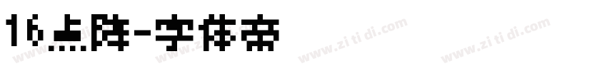 16点阵字体转换