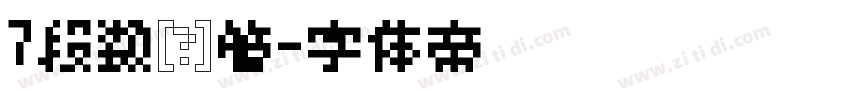 7段数码管字体转换