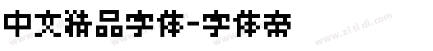 中文精品字体字体转换