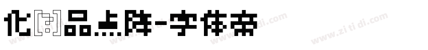 化妆品点阵字体转换