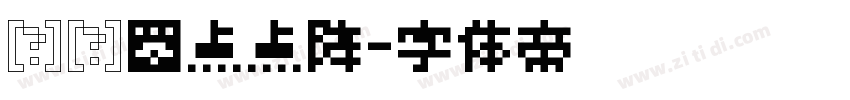 喷码圆点点阵字体转换