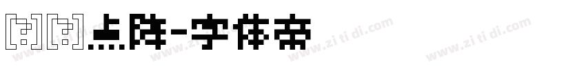 喷码点阵字体转换