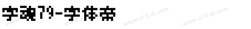 字魂79字体转换