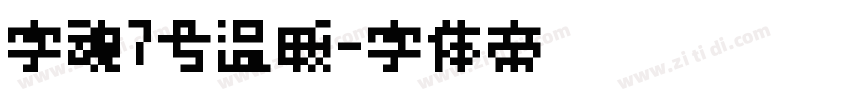 字魂7号温暖字体转换