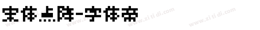 宋体点阵字体转换