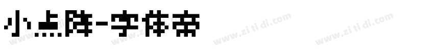 小点阵字体转换