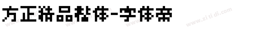 方正精品楷体字体转换
