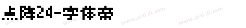 点阵24字体转换