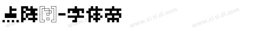 点阵图字体转换