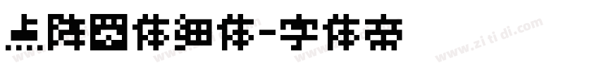 点阵圆体细体字体转换