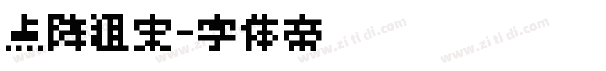 点阵粗宋字体转换