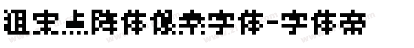 粗宋点阵体像素字体字体转换