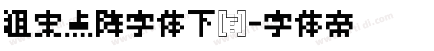 粗宋点阵字体下载字体转换