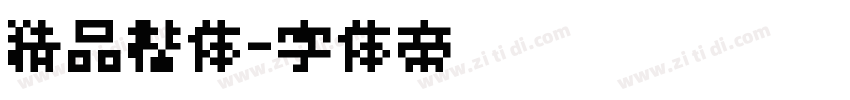 精品楷体字体转换