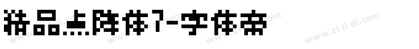 精品点阵体7字体转换