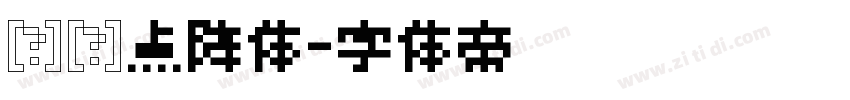 维维点阵体字体转换