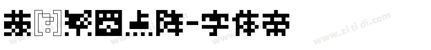 蒙纳繁圆点阵字体转换