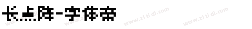 长点阵字体转换