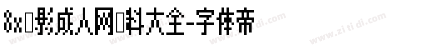 8x电影成人网资料大全字体转换 8x电影成人网资料大全字体转换