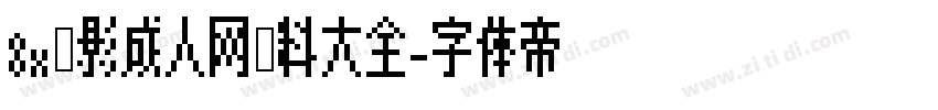 8x电影成人网资料大全字体转换 8x电影成人网资料大全字体转换