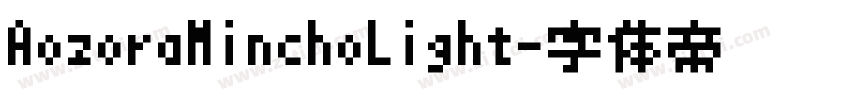 AozoraMinchoLight字体转换