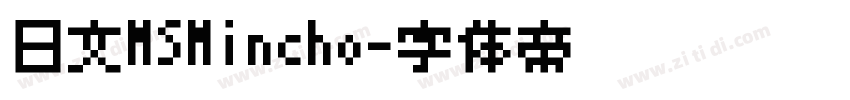 日文MSMincho字体转换