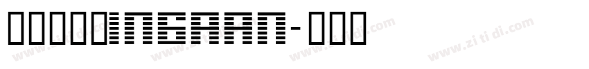 刻石录颜体INgaan字体转换