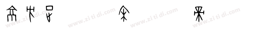 京方正屏显雅宋字体转换