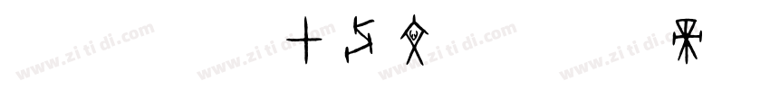 兰亭李亲湖甲骨文体字体转换