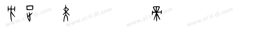 方正B黑体字体转换