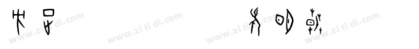 方正FWV筑紫A老明朝字体转换