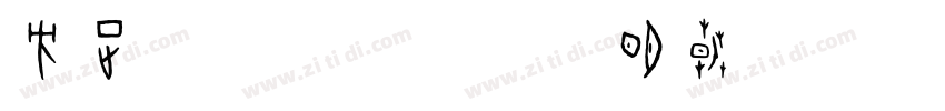方正FW筑紫A标题明朝字体转换
