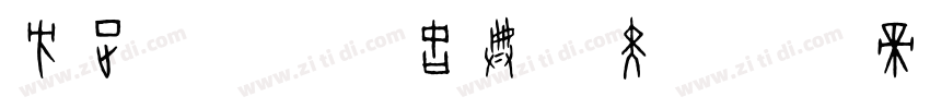 方正FW筑紫古典L黑字体转换