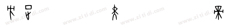 方正FW筑紫黑简B字体转换