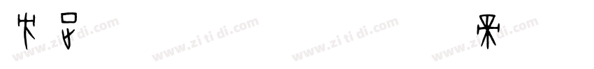 方正FW轻吟体E字体转换