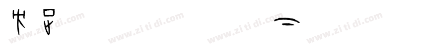 方正GBK字体打包下载字体转换