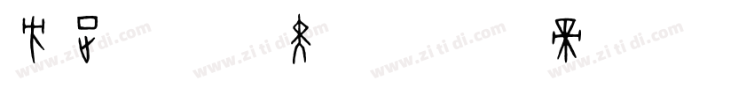 方正GBK黑体字体转换
