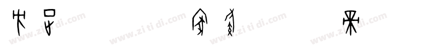 方正GDC体家族字体转换