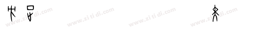 方正Yoonche前卫黑Bold字体转换